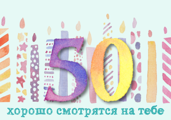 Листівки із ювілеєм 50 років жінці-50 лет юбилей